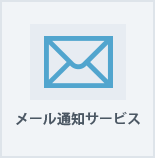 メール通知サービス