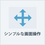 シンプルな画面操作