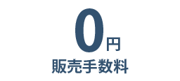 0円 販売手数料