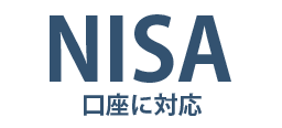 NISA口座に対応